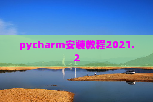 pycharm安装教程2021.2