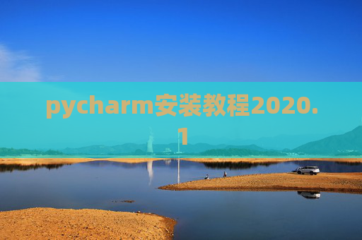 pycharm安装教程2020.1