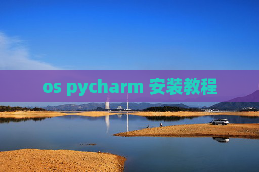 os pycharm 安装教程